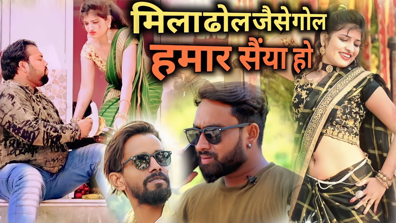 मिला ढोल जैसे गोल हमार सैंया हो ।। Mila dhol jaise gol hamar saiyan ho । 