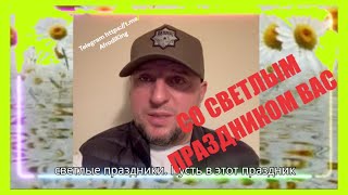 Апти ПОЗДРОВЛЯЕТ СО СВЕТЛЫМ ПРАЗДНИКОМ ВАС