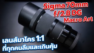 รีวิว Sigma 70mm f/2.8 DG Macro Art เลนส์มาโคร 1:1 ที่ทุกคนลืม และเกินคุ้ม