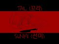 SUNMI (선미) – 꼬리 (TAIL) | RNG - Arson (Nason)