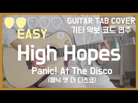 High Hopes (EASY GUITAR) - Panic! At The Disco(패닉 앳 더 디스코)