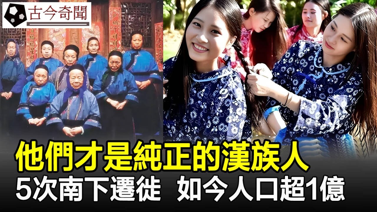他們才是純正的漢族人，說正宗漢語，從先秦開始5次南下，現如今人口超1億！#漢族#民族#考古#歷史#歷史奇聞