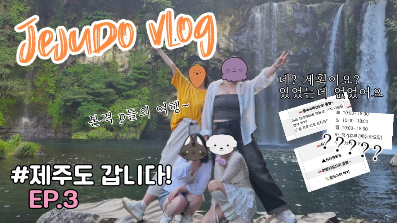 일상 브이로그/제주도 여행 ep.3계획이요?? 있었는데요 없었습니다~!!본격 j는 답답해할 p들의 여행!!