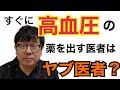 すぐに高血圧の薬を出す医者はヤブ医者！？