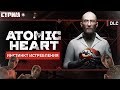 🔴ATOMIC HEART: ИНСТИНКТ ИСТРЕБЛЕНИЯ.ПРОХОЖДЕНИЕ DLC НА СТРИМЕ.ЧАСТЬ 4 #atomicheart