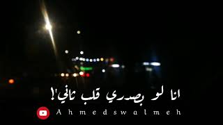 لا تقسى على قلبي تراني ♥️ جابك الطاري ❤️ عبد الله ال فروان