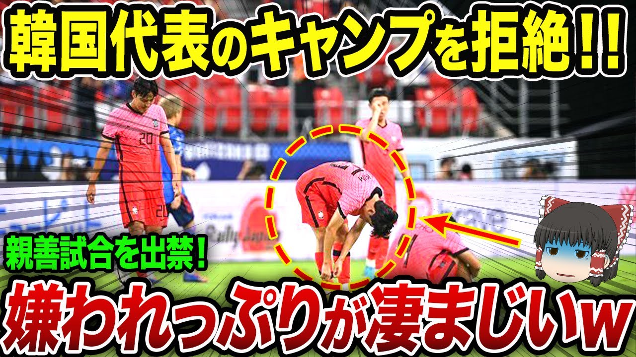K国サッカー代表チーム、世界から試合もキャンプも拒否されるww【海外の反応・ゆっくり解説】 YouTube