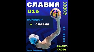 ВОДНА ТОПКА СЛАВИЯ | SLAVIA WATER POLO Славия-Комодор (У16) Част 2!