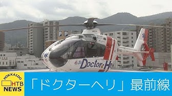 ドクターヘリ Youtube