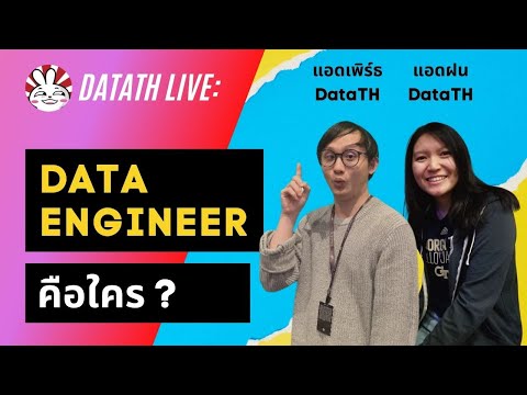Data Engineer คืออะไร อาชีพนี้คือใคร ทำอะไร ต้องเรียนอะไรบ้าง | DataTH Live
