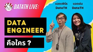 Data Engineer คืออะไร อาชีพนี้คือใคร ทำอะไร ต้องเรียนอะไรบ้าง | DataTH Live