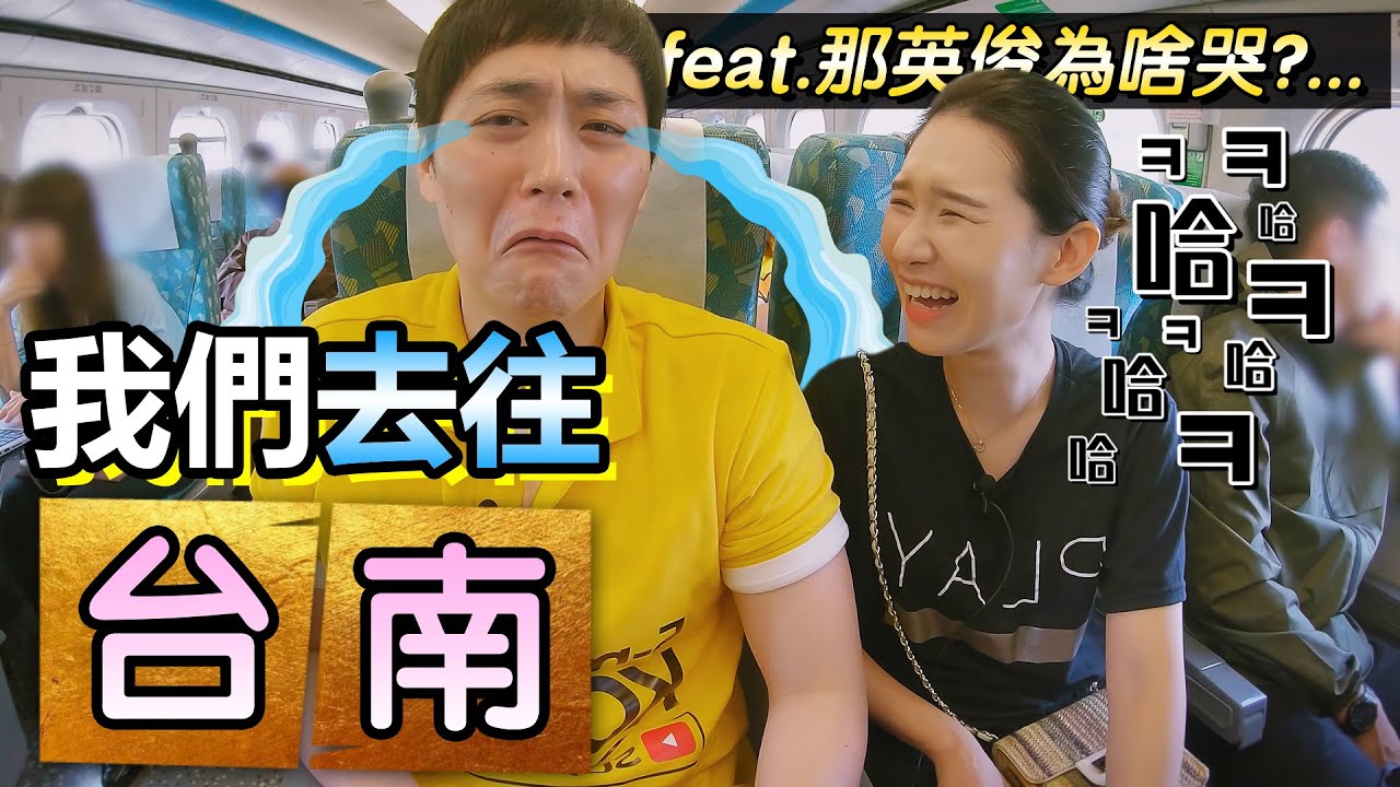 外國人坐台灣自強號去台南!! 可是便當賣完了?!!...❤5-min.韓國