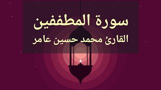 سورة المطففين | القارئ محمدحسين عامر