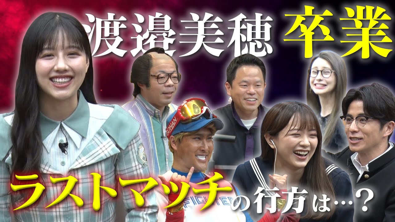 【感動】日向坂４６・渡邉美穂がCHOTeNラストマッチで奇跡が…！？