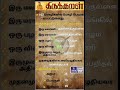 திருக்குறளின் சிறப்பு #thirukural #tnpsc #gk #shorts #viral #trending #reels #upsc #tamil #education