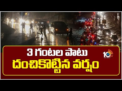 Heavy Rains In Hyderabad | 3 గంటల పాటు దంచికొట్టిన వర్షం | 10TV News