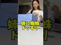 リアル🤣#ドッキリ #おすすめ #姉妹