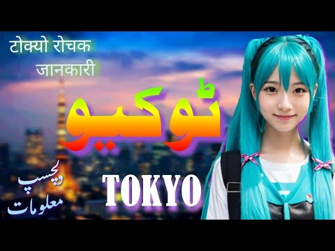 Travel to Tokyo Information About Tokyo in Hindi and Urdu Facts About Tokyo Urdu/Hindi