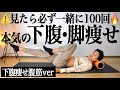 【一緒に100回だけ】楽なのに下腹・太ももごっそり痩せる🔥本気の下腹痩せ腹筋【リリトレLv4】