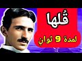 ق ل دعاء تسلا الإلهي لن ت صدق مدى سرعته في التحق ق 