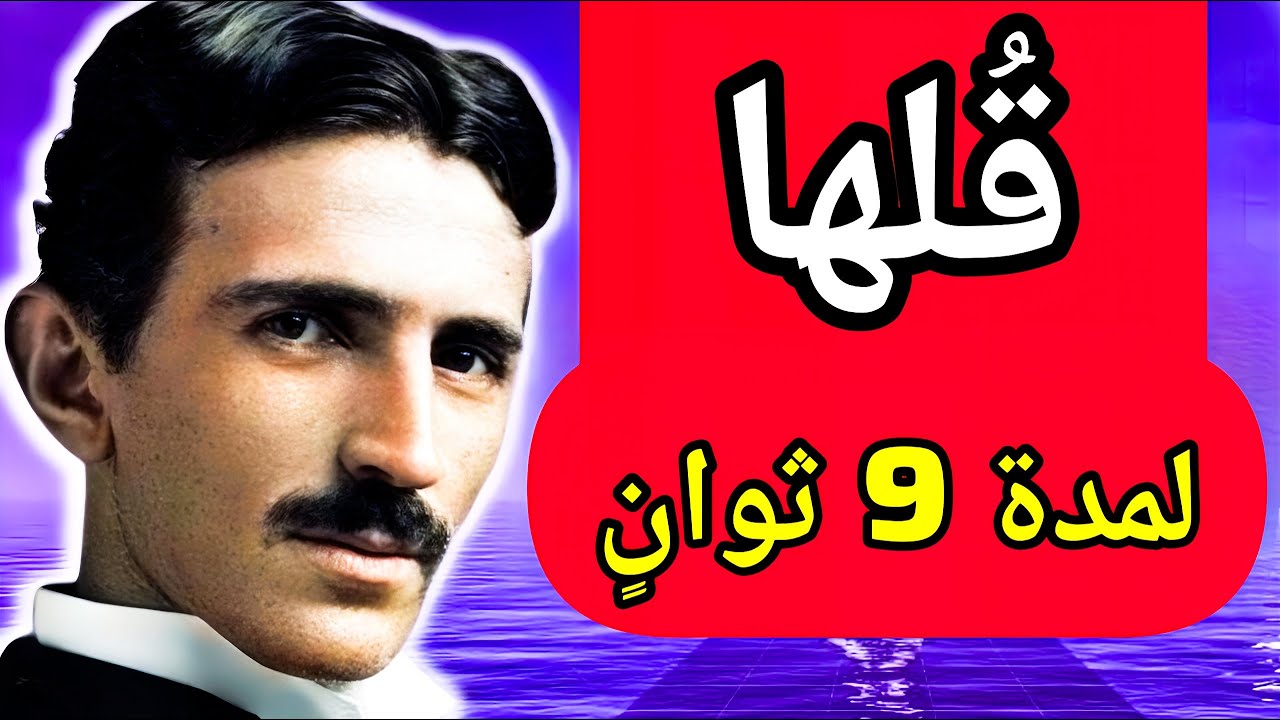 قُل دعاء تسلا الإلهي – لن تُصدق مدى سرعته في التحقّق