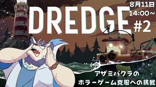 【ホラゲ企画】アザミバクラのホラーゲーム克服への挑戦「DREDGE」編#2