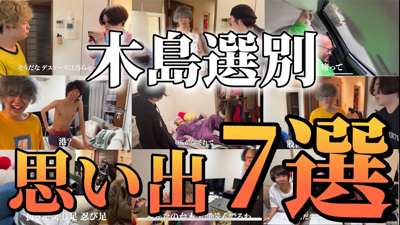 木島選別 思い出7選【ニートと居候とたかさき】【切り抜き】