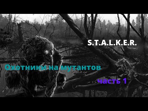 Охотники на мутантов 1 часть - вселенная S.T.A.L.K.E.R