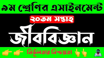 Class 9 20th week Biology Assignment 2021 | নবম ৯ম শ্রেণির জীববিজ্ঞান এসাইনমেন্ট সপ্তাহ ২০