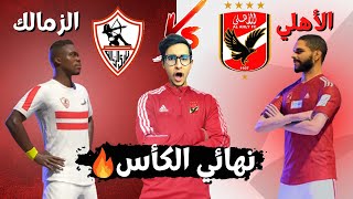 نهائي الكأس امام الزمالك🏆 و الصفقات الشتوية نااااااااار🔥🔥 | كارير مود مدرب الأهلي في فيفا ٢٣