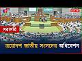 🔴সংসদ অধিবেশন থেকে সরাসরি... | Live from the Parliament session