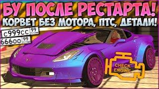 картинка: ЗАЛЕТЕЛ НА Б/У ПОСЛЕ РЕСТАРТА! КУПИЛ КОРВЕТ БЕЗ МОТОРА! НАШЕЛ БАГ! РЕДКИЕ ПТС И ТАЧКИ! - CCDPlanet