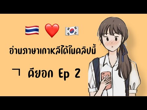 คำศัพท์เกาหลี ㄱ ใช้อย่างไร ในภาษาเกาหลี Ep2  #ภาษาเกาหลี #คำศัพท์เกาหลี #เรียนภาษาเกาหลี