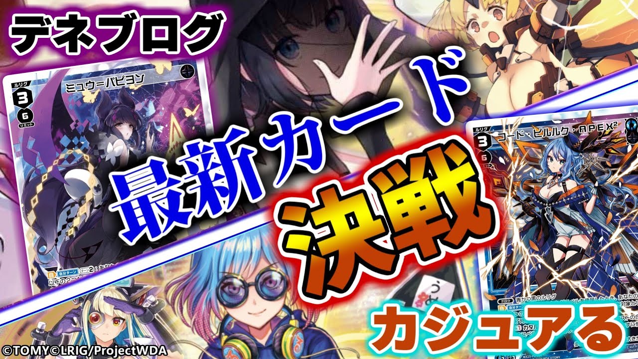 WIXOSS】「公式美少女カード化」したデュエチューバー二人の最新カード