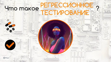 Что такое регрессионное тестирование