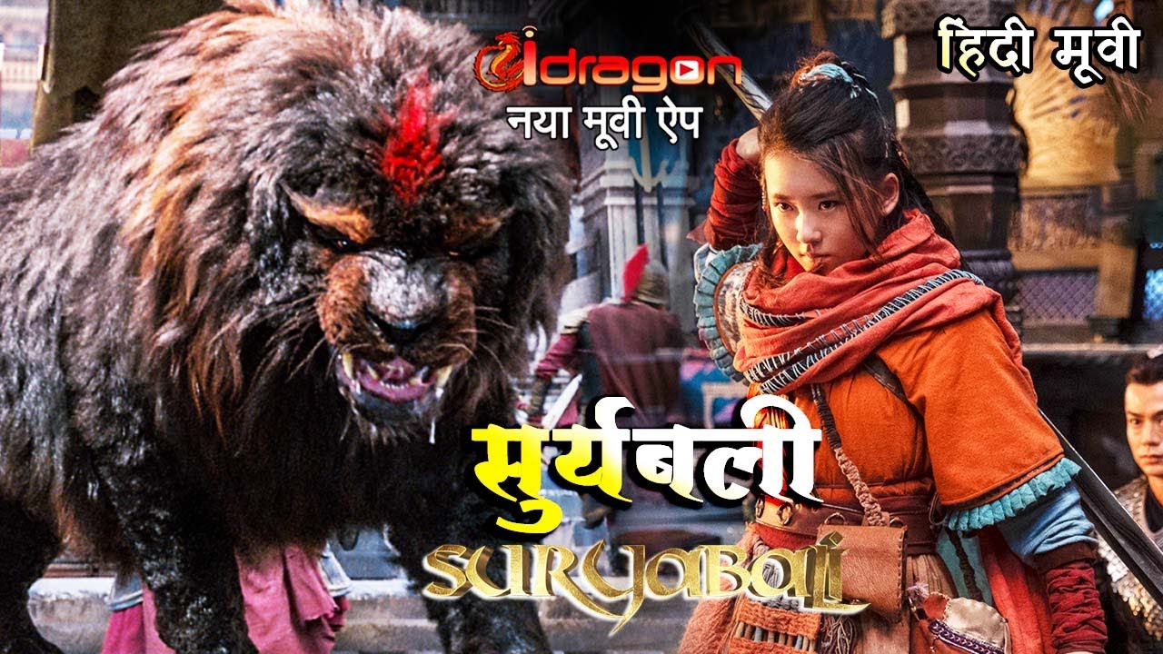 ? Suryabali New Release Hindi Dubbed Movies सूर्यबली हिंदी 2021 आज ही देखो