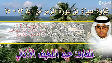 تلاوة مميزة للقارئ عبد اللطيف الأركاني