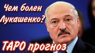 ТАРО расклад. Чем болен АЛЕКСАНДР ЛУКАШЕНКО?