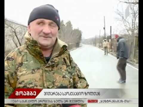 ვითარება საოკუპაციო ხაზთან