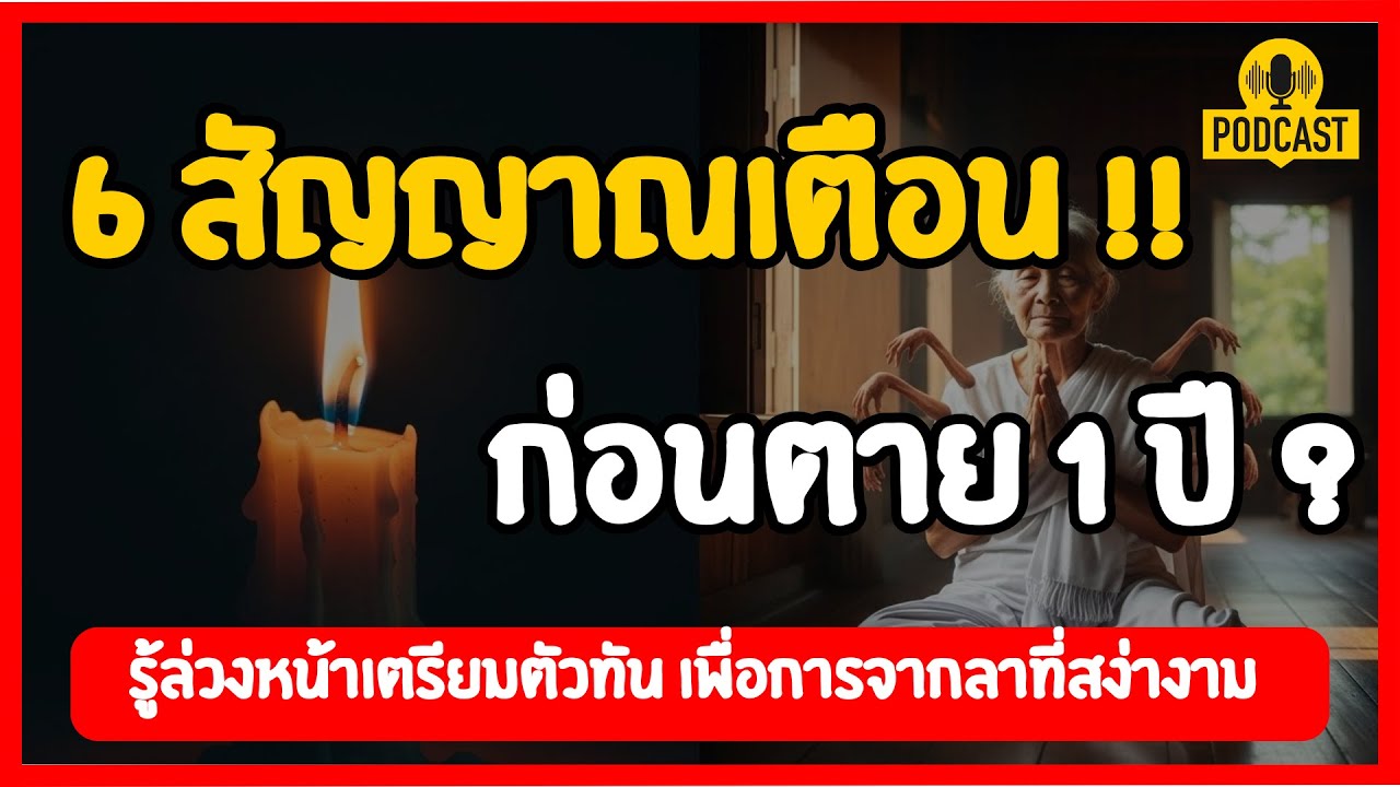 6 สัญญาณเตือน ก่อนตาย 1 ปี! รู้ล่วงหน้าเตรียมตัวทัน เพื่อการจากลาที่สง่างาม | ธรรมะนำทาง EP.3