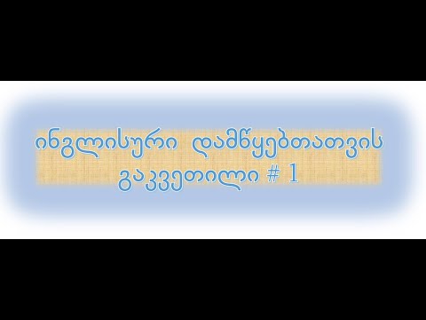 ინგლისური დამწყებთათვის - 1 გაკვეთილი