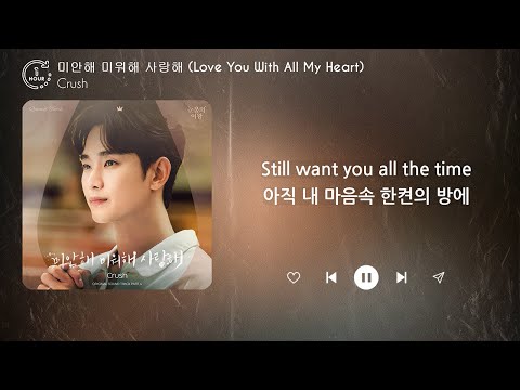 Crush (크러쉬) - 미안해 미워해 사랑해 (Love You With All My Heart) (1시간) / 가사 | 1 HOUR