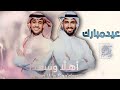 اغاني العيد 2023 حمود الخضر وعايض حصريا 2023 اجمل اغنية عيد الفطر