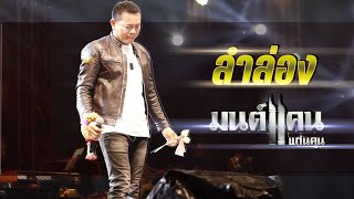 Video thumbnail of "แสดงสด มนต์แคนแก่นคูณ ลำล่อง ม่วนๆ คนคิดฮอดบ้าน"