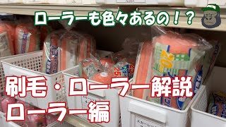 【DIY】刷毛・ローラー解説　ローラー編【下北半島むつ市のペンキ屋さん】