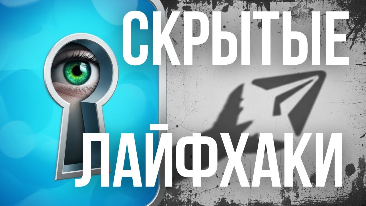 СКРЫТЫЕ ЛАЙФХАКИ для Telegram