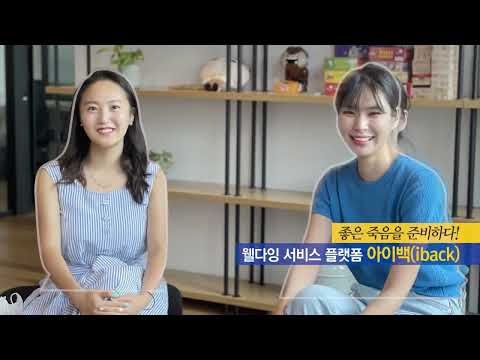 [경제의 맛] 종합 <strong>웰다잉</strong> 서비스 플랫폼 &amp;#39;아이백 (iback)&amp;#39; 채백련 빅웨이브 대표, 신수낭 빅 웨이브 프로덕트 총괄 / 머니투데이방송