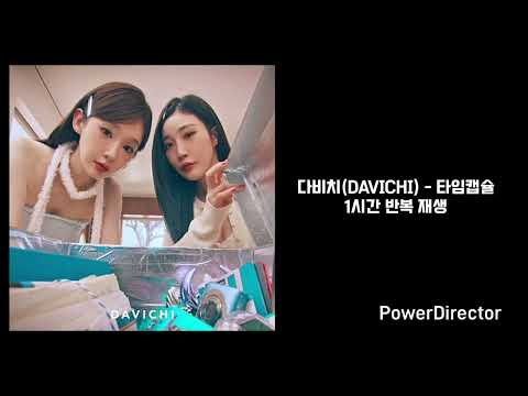 다비치 DAVICHI 타임캡슐 1시간 반복 재생