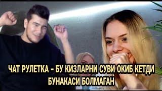 Чат Рулетка - Бунчалик Кизларни Ром Киламан Деб Ýйламагандим