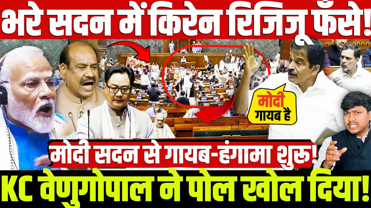 भरे सदन में किरेन रिजिजू फँसे! मोदी सदन से गायब-हंगामा शुरू! KC वेणुगोपाल ने पोल खोल दिया!